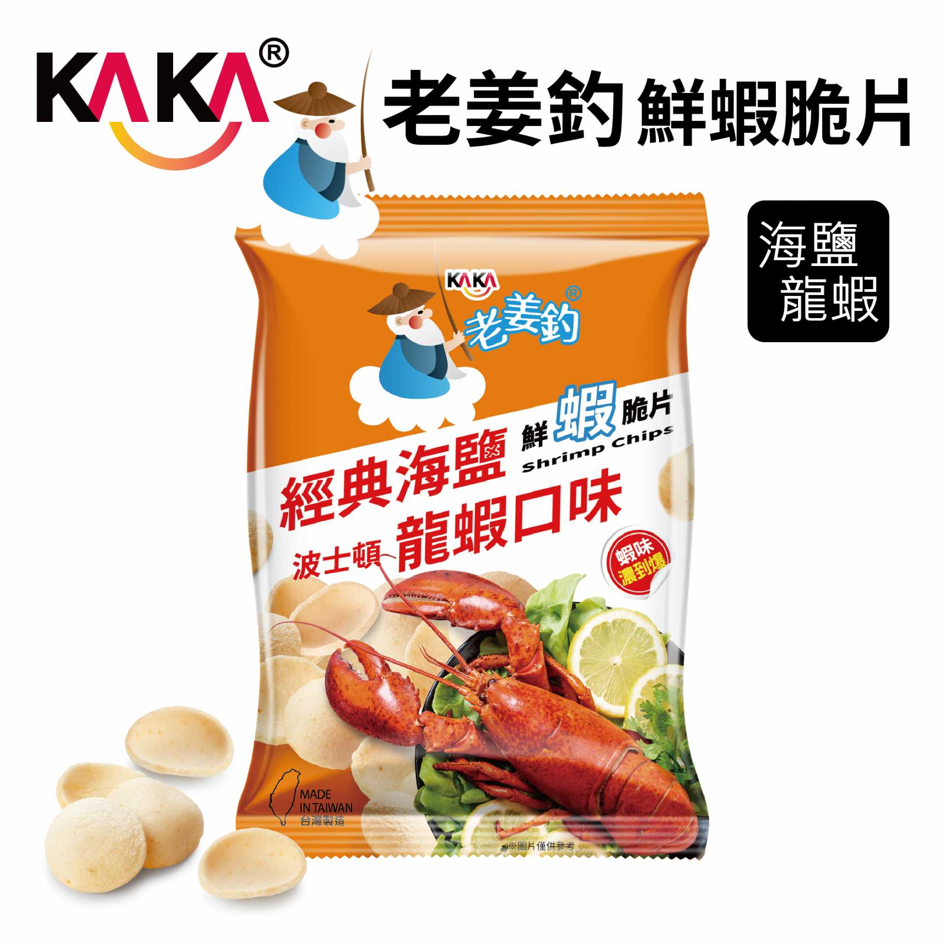 KAKA老姜釣鮮蝦脆片-經典海鹽龍蝦口味