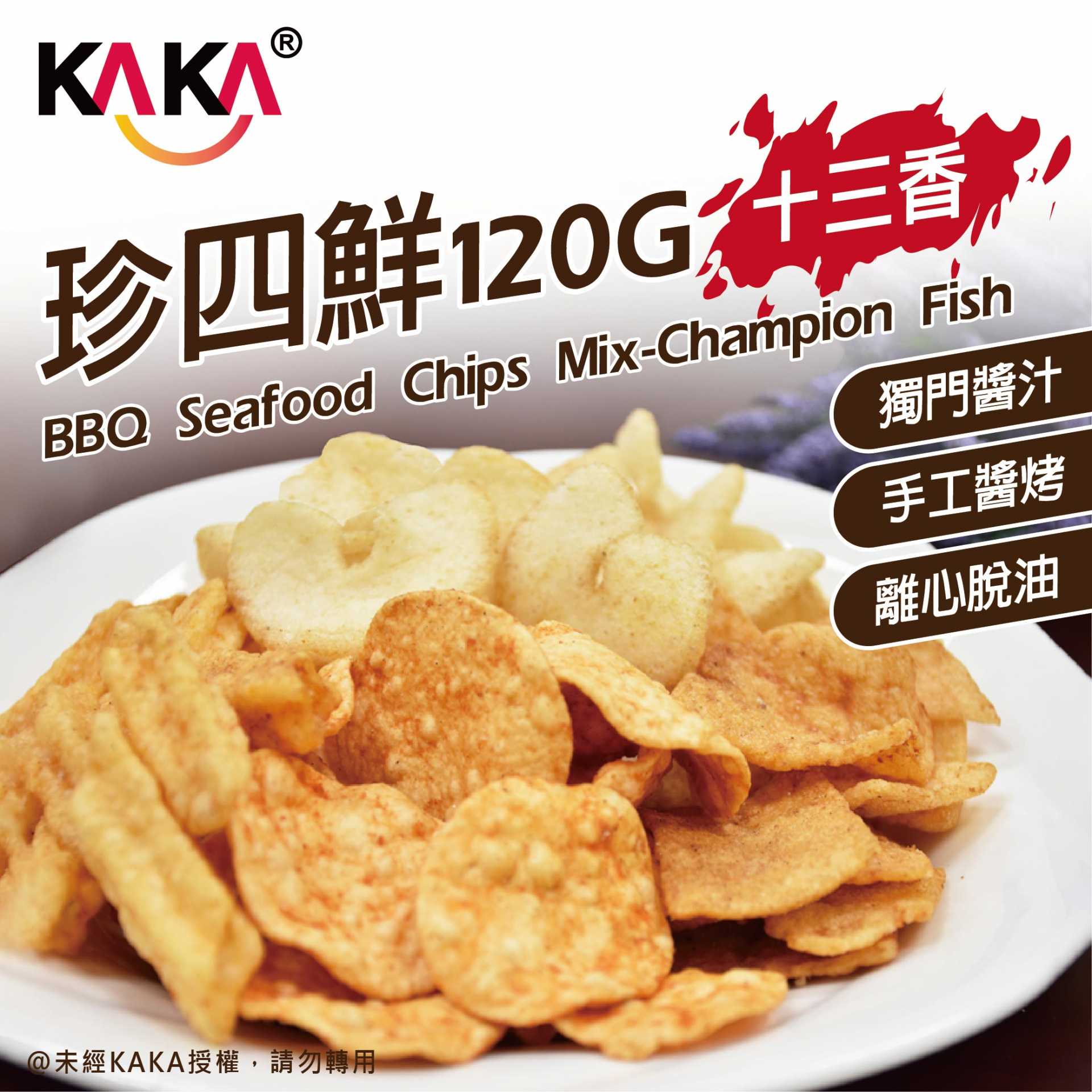 珍四鮮-冠軍魚十三香
